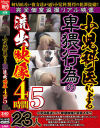 小児科医による卑猥行為の流出映像4時間 No5－-のパッケージ画像