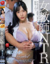 女教師NTR 不良生徒に最愛の妻を寝取られてー。 庵ひめか－庵ひめかのパッケージ画像