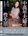 中高年夫婦の性生活 No14－-のパッケージ画像