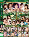 BAZOOKA史上高評価☆4．7以上 PREMIUM BEST－波多野結衣・浜崎真緒・松本菜奈実・美園和花・吉根ゆりあ・弥生みづき・辻井ほのか・蘭々・田中ねね・椿りか・森日向子・若宮はずき・夕季ちとせ・月野かすみ・藤田こずえ・有岡みう・ちゃんよた・高瀬りな・乙アリス・百永さりな・新井リマ・水原みその・美丘さとみ・他のパッケージ画像