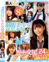 制服美○女とSEXしまくり。ガチ交尾最高24名8時間SP－-のパッケージ画像
