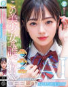この美○女は誰だ！？透明感。アルプスより澄みきった彗星アイドルAI AV DEBUT 二階堂めろ－二階堂めろのパッケージ画像