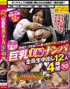 結婚5～6年目の人妻は欲求不満って本当！？敏感チクビの巨乳主婦ナンパ 全員生中出し12人4時間10－-のパッケージ画像