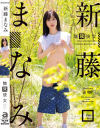 無双彼女 新藤まなみ－新藤まなみのパッケージ画像