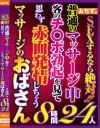 SEXするなら絶対 普通のマッサージ中客のチ〇ポ勃起を見て思わず赤面発情しちゃうマッサージのおばさん8時間24人－-のパッケージ画像