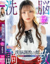 洗脳調教の館 ヌルマユ－-のパッケージ画像