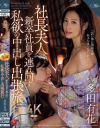 社長夫人、新卒社員を連れ回す私欲の中出し出張旅行 多田有花－多田有花のパッケージ画像