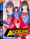アクセルガール サトラレ悪戦苦闘－美澄玲衣のパッケージ画像