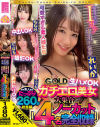 チュルチュル素人GOLD ガチエロ美女大集合 ななみ・ちはる・こづえ・れいか 生ハメOK・中出しOK・撮影OK・おかわりOK 4名ノーカット総集編－-のパッケージ画像