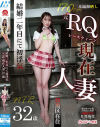 結婚二年目にて初浮気 元RQ 現在人妻32歳－-のパッケージ画像