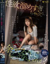 「性欲溜めすぎちゃって…余ってるんでもらってくれませんか？」向かいのゴミ部屋美女からの妖しい誘惑を真に受けてセックスしまくった毎日 天使もえ－天使もえのパッケージ画像