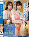 SEX格差調整庁 国民の満足度向上のため気持ちいいま×こを派遣し性活を保護します－希咲那奈・星乃夏月のパッケージ画像