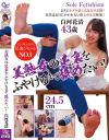 美熟女の足裏をふやけるまで舐めたい 白河花清－白河花清のパッケージ画像