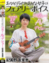 おひとりライフのおとな女子はフェアリーボイス 34歳からAVデビュー 紀美野友里恵－紀美野友里恵のパッケージ画像