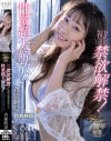 【特典映像付き】デビュー1周年記念 初 1ヶ月の禁欲解禁 極限の我慢状態からの性欲超大解放 チ○ポを貪り喰いまくる 発情セックスドキュメント 斉藤帆夏－斉藤帆夏のパッケージ画像