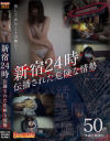 新宿24時 伝播された危険な情勢－-のパッケージ画像