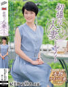 初撮り人妻ドキュメント 紀美野友里恵 40歳－紀美野友里恵のパッケージ画像