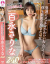 非の打ちどころがない人気単体女優 百永さりな240分－百永さりなのパッケージ画像