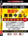 家出少○に無断中出し 無許可で発売ベスト－-のパッケージ画像
