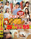 素人妻ナンパ全員生中出し5時間セレブDX No95－-のパッケージ画像