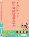チクビストに贈る究極奥義の数々－-のパッケージ画像