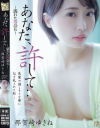 あなた、許して 濡れた再会6 那賀崎ゆきね－那賀崎ゆきねのパッケージ画像
