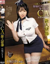 セレブ専用 特別セクシャルサービスCAになるための新人研修 小坂ひまり－小坂ひまりのパッケージ画像