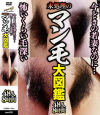 今どきの若妻なのに…怖いくらい毛深い未処理のマン毛大図鑑48人8時間－-のパッケージ画像
