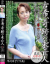古希、奇跡の未亡人 早川幸子(72歳)「人生100年、第二の人生が今始まります…」－-のパッケージ画像