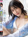 新人 現役女子大生 専属 脚なが長身175cm 倖月セラ AV Debut－倖月セラのパッケージ画像