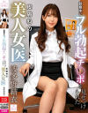 診察中にフル勃起チ○ポを見せつけられた皮膚科の美人女医 波多野結衣－波多野結衣・水谷心音のパッケージ画像
