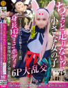 ちょっと足りない！？小さな女の子 コスイベはいつもお姉ちゃんと一緒 身長142cmミニボディを無限種付けガン突き教育6P大乱交－-のパッケージ画像