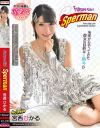 Future Girl Sperman 宮西ひかる－宮西ひかるのパッケージ画像