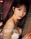 エクスタシー・極 ありとあらゆる手を尽くして河北彩伽をイカセ倒す－河北彩伽のパッケージ画像