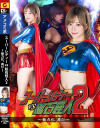 スーパーレディーvs鉱石怪人2 無力化、再び－有村のぞみのパッケージ画像