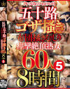 イキっぷりのクセがスゴイ 五十路ゴザ掻き 布団掻きむしり 痙攣絶頂熟女 60人8時間5－-のパッケージ画像