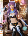 時田亜美がエロカワコスプレでヤらせてくれる枕営業フルコース3本番－時田亜美のパッケージ画像
