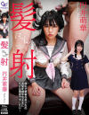 髪射 円井萌華－円井萌華のパッケージ画像