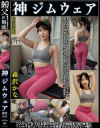 神ジムウェア 森沢かな 美意識高いジム通いお嬢さんやSNSインフルエンサーのジムウェア姿－森沢かなのパッケージ画像
