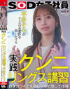 実践クンニリングス講習 自身のワギナを舐めさせて感じて指導 SOD女子社員 本多そらがクンニの必要性を問いかける－本多そらのパッケージ画像