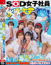 SOD女子社員 水泳大会2024 水 汗 愛液 ザ～汁で全身ビチョ濡れウェット 爽やかな熱さほとばしる水中ドスケベ羞恥競技5種目＆SEX全員分－-のパッケージ画像