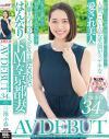 旦那には絶対ナイショの性癖。古都・京都から来たはんなりドM奥さん 三池小春 34歳 AV DEBUT－三池小春のパッケージ画像