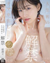 【特典映像収録版】人生初のナマ中出し解禁 綾瀬天－綾瀬天のパッケージ画像