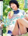 グリーンパークへようこそ 生P観察日誌 ミニスカJ○ 中出し記録－-のパッケージ画像