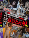 生ハメ生中出 夜這われ娘 No16－-のパッケージ画像