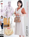 初撮り人妻ドキュメント 宮本小雪 47歳－宮本小雪のパッケージ画像