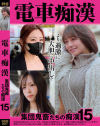 電車痴漢 集団鬼畜たちの痴漢 No15－-のパッケージ画像