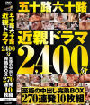 五十路六十路近親ドラマ2400分至極の中出し完熟BOX270連発10枚組－-のパッケージ画像