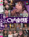 個撮 フェラなら撮らしてくれた10 あ～んぐり口内射精9人－-のパッケージ画像