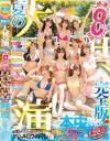 本中24 夏の大共演 完全版 大感謝8時間 特別プライス－七瀬アリス・松本いちか・北野未奈・美園和花・倉本すみれ・新井リマ・響乃うた・弥生みづき・美谷朱里・藤森里穂のパッケージ画像